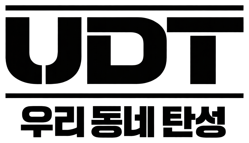 우리동네탄성(UDT)
